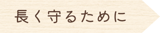 長く守るために
