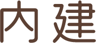 いわき市で内装リフォームなら内建