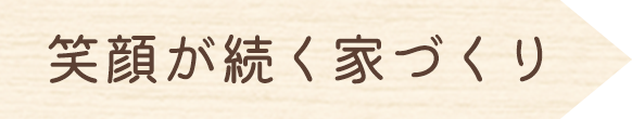 笑顔が続く家づくり