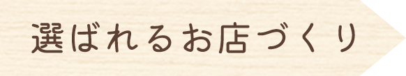 選ばれるお店づくり